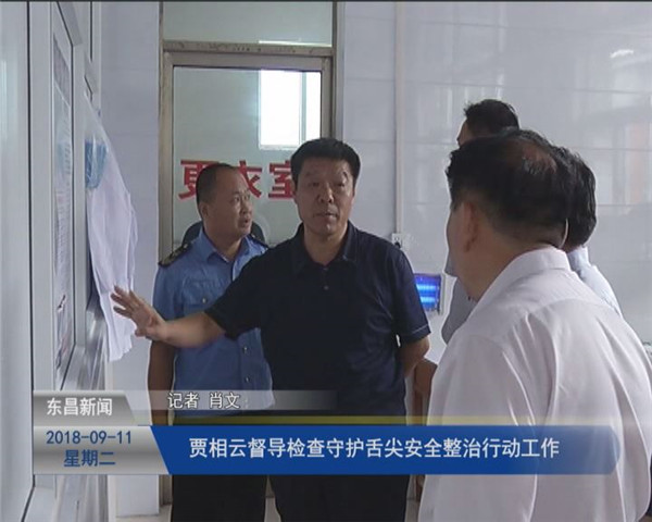 贾相云督导检查守护舌尖安全整治行动工作