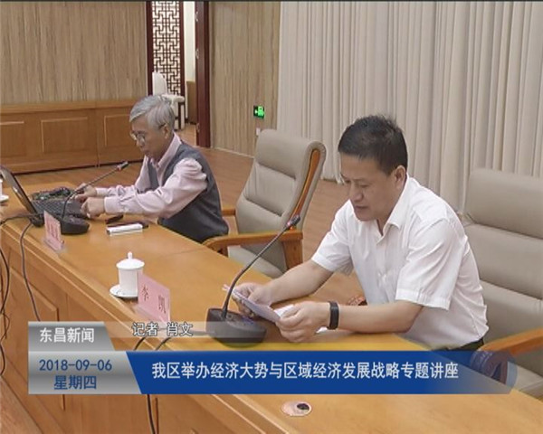 我区举办经济大势与区域经济发展战略专题讲座