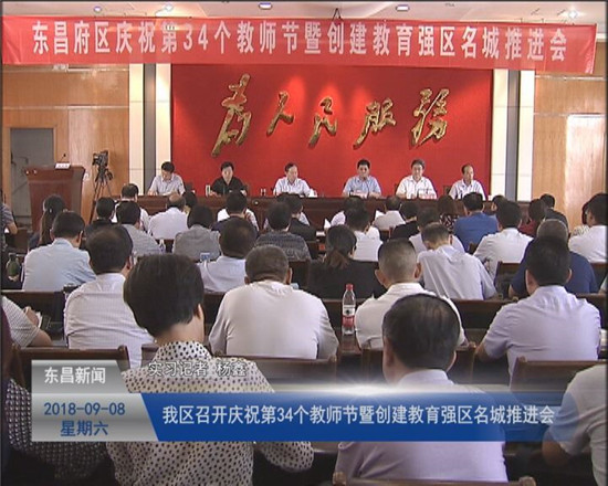 全区庆祝第34个教师节暨创建教育强区名城推进会召开