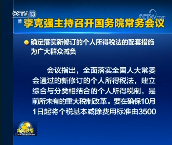 李克强主持召开国务院常务会议 确定落实新修订的个税法配套措施等