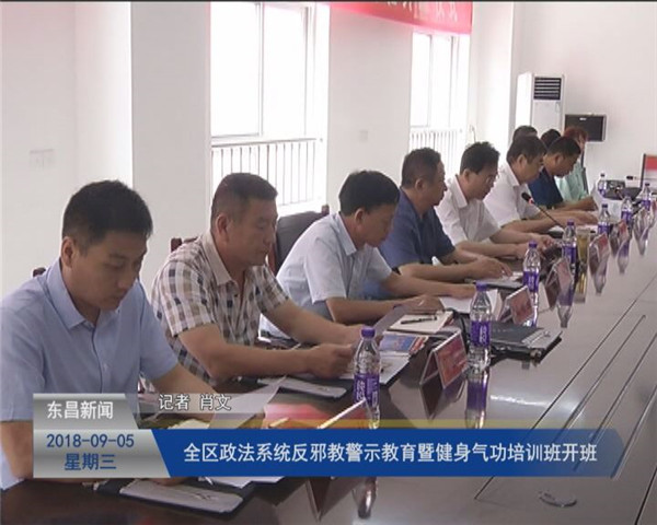 全区政法系统反邪教警示教育 暨健身气功培训班开班