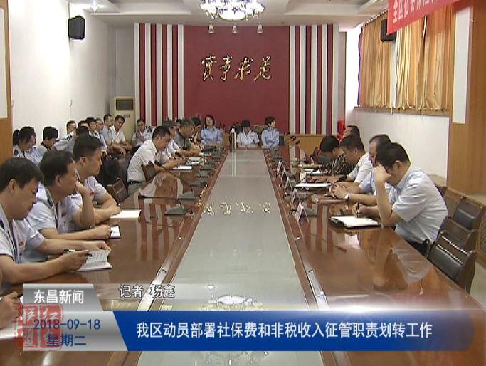 我区安排部署社保费和非税收入征管职责划转工作