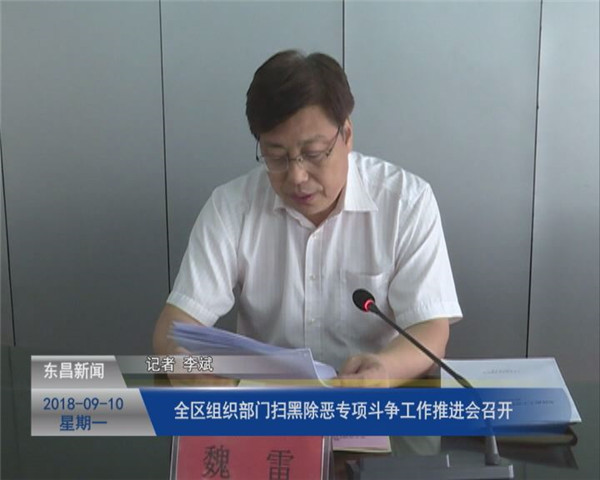 全区组织部门扫黑除恶专项斗争工作推进会召开