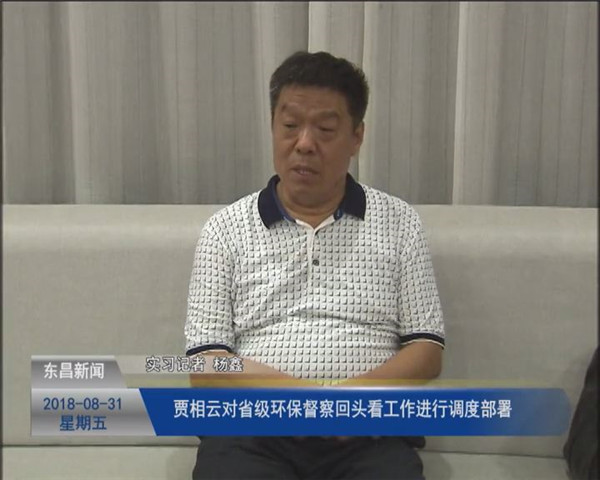 贾相云对省级环保督察“回头看”工作进行调度部署