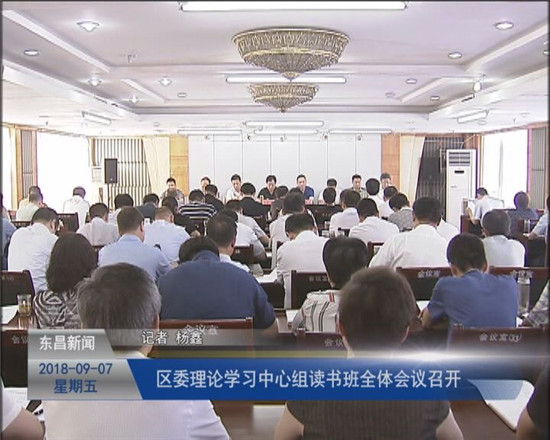 区委理论学习中心组读书班全体会议召开