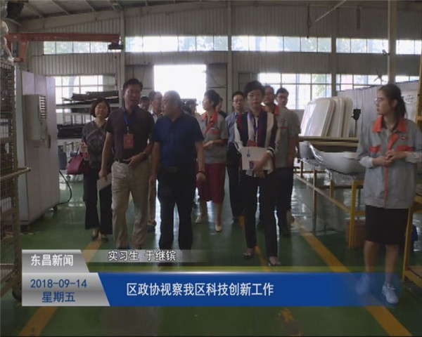 区政协视察我区科技创新工作