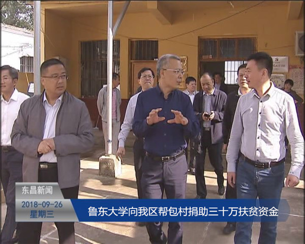 鲁东大学向我区帮包村捐助三十万扶贫资金