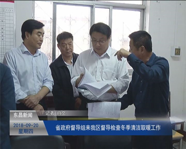 省政府督导组来我区督导检查冬季清洁取暖工作