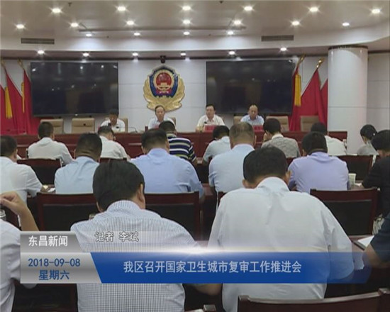 我区召开国家卫生城市复审工作推进会