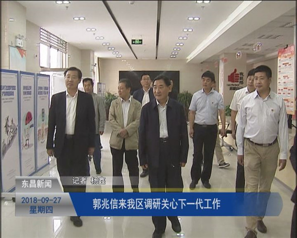 郭兆信来我区调研关心下一代工作