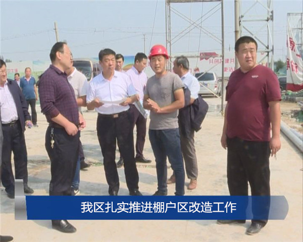 我区扎实推进棚户区改造工作