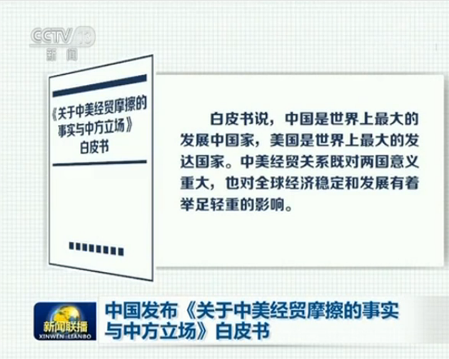 中国发布《关于中美经贸摩擦的事实与中方立场》白皮书