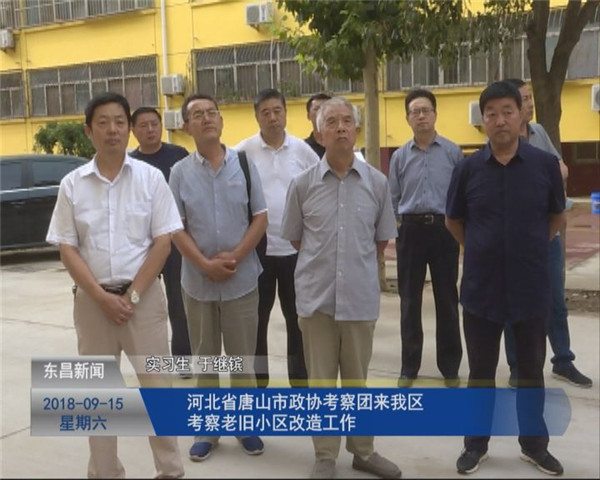 河北省唐山市政协考察团来我区考察老旧小区改造工作