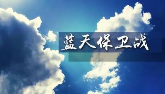 生态环境部：大气督查促进生态环境改善 近4万个问题基本解
