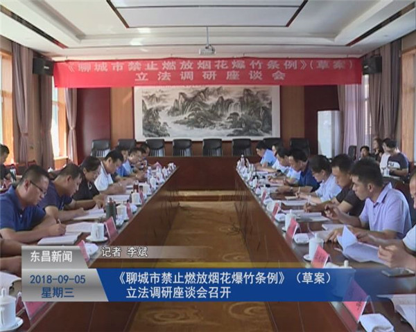 《聊城市禁止燃放烟花爆竹条例》（草案）立法调研座谈会召开