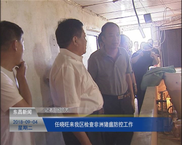 任晓旺来我区检查非洲猪瘟防控工作
