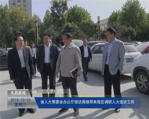 省人大常委会办公厅信访局领导来我区调研人大信访工作