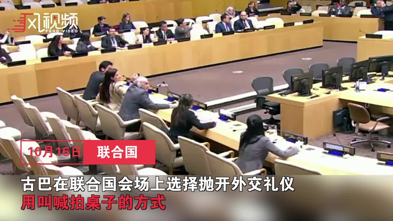 联合国罕见一幕：古巴外交官拍桌子打断美代表演讲