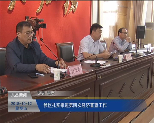 我区扎实推进第四次经济普查工作