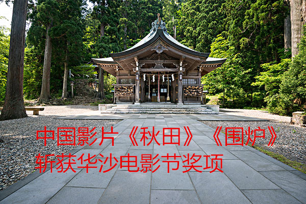 中国影片《秋田》《围炉》斩获华沙电影节奖项