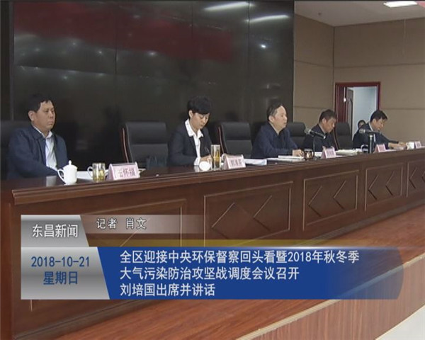 全区迎接中央环保督察“回头看”暨2018年秋冬季大气污染防治攻坚战调度会议召开 刘培国出席并讲话