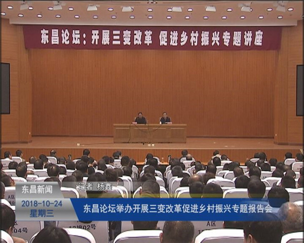 东昌论坛举办“开展三变改革 促进乡村振兴”专题报告会