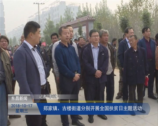 郑家镇和古楼街道分别开展全国扶贫日主题活动