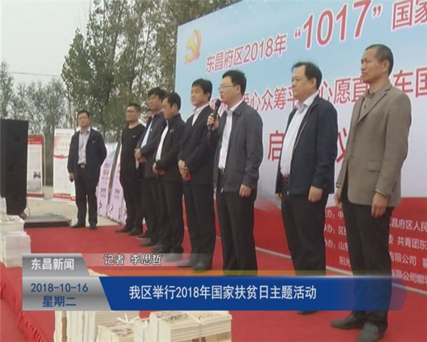 我区举行2018年国家扶贫日主题活动