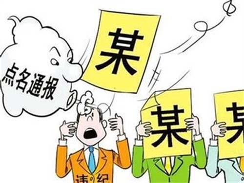 聊城市纪委监委通报3起落实全面从严治党主体责任和监督责任不力被问责典型问题