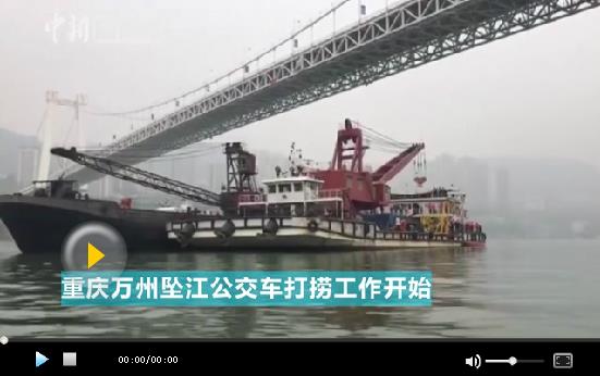 重庆万州坠江公交车打捞工作开始