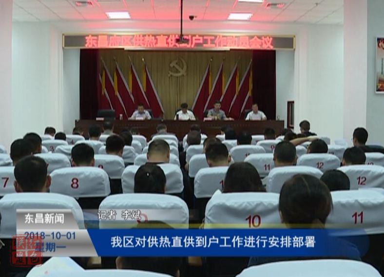 我区对供热直供到户工作进行安排部署