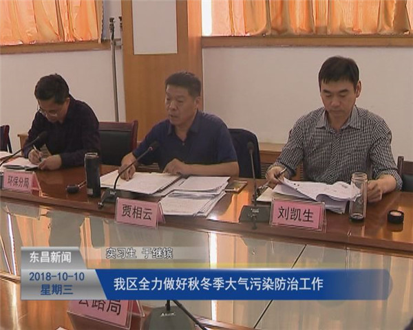 我区全力做好秋冬季大气污染防治工作