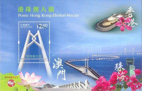 《港珠澳大桥》纪念邮票 小型张 图片来源:澳门邮电网站 《港珠澳大桥》纪念邮票 小型张 图片来源:澳门邮电网站