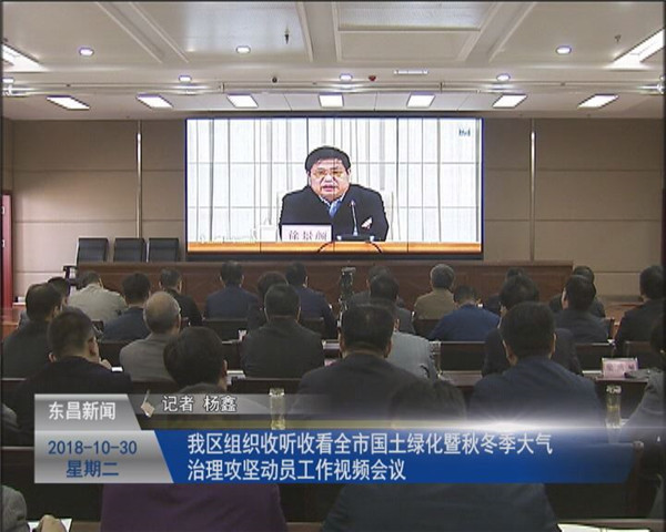 我区组织收听收看全市国土绿化暨秋冬季大气治理攻坚动员工作 视频会议