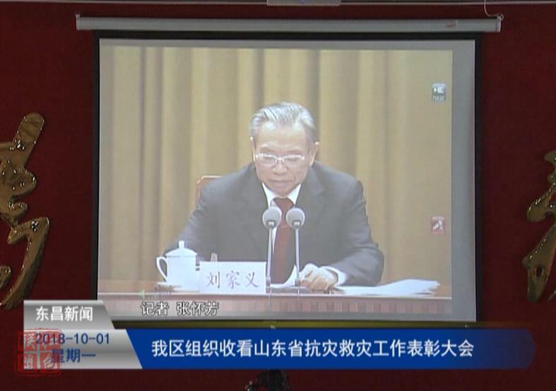 我区组织收看山东省抗灾救灾工作表彰大会