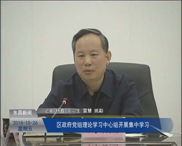 区政府党组理论学习中心组开展集中学习
