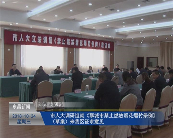 市人大调研组就《聊城市禁止燃放烟花爆竹条例》（草案）来我区征求意见