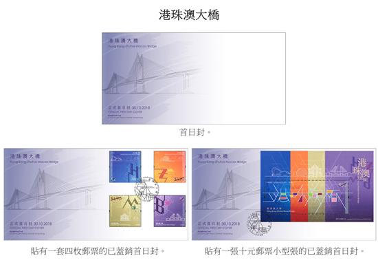 《港珠澳大桥》特别邮票 首日封 图片来源:香港邮政网站 《港珠澳大桥》特别邮票 首日封 图片来源:香港邮政网站