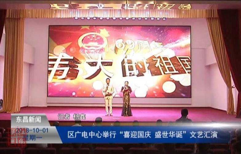 区广电中心举行“喜迎国庆 盛世华诞”文艺汇演