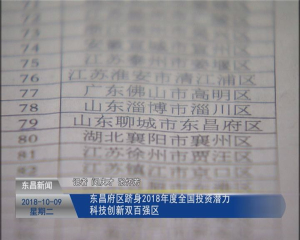 东昌府区跻身2018年度全国投资潜力、科技创新双百强区