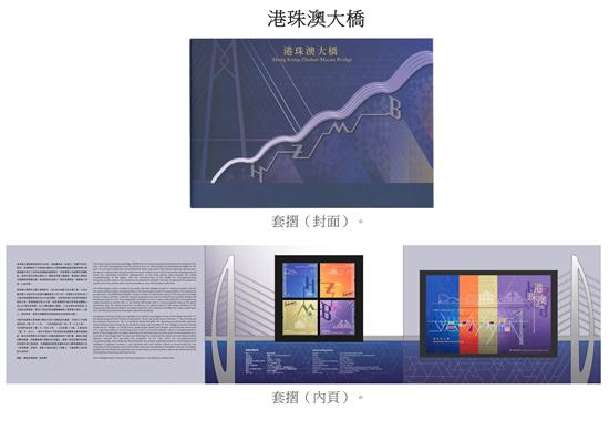 《港珠澳大桥》特别邮票 邮折 图片来源:香港邮政网站 《港珠澳大桥》特别邮票 邮折 图片来源:香港邮政网站