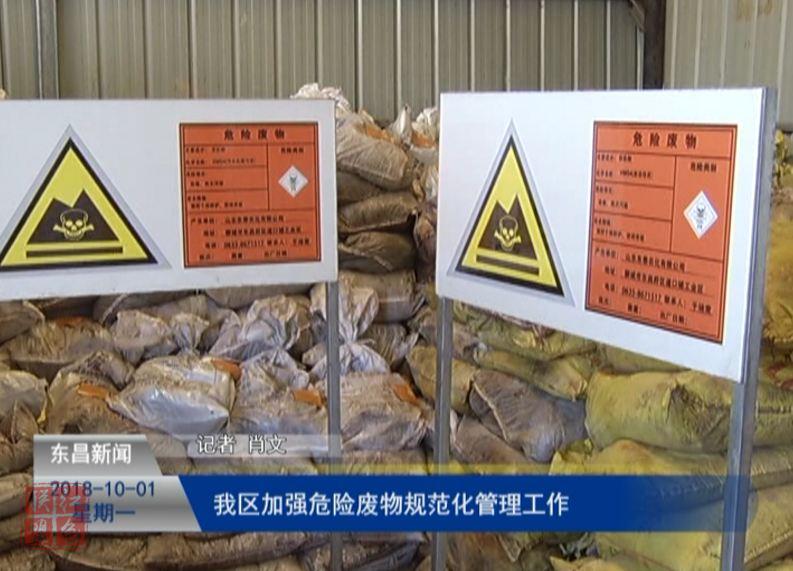 我区加强危险废物规范化管理工作