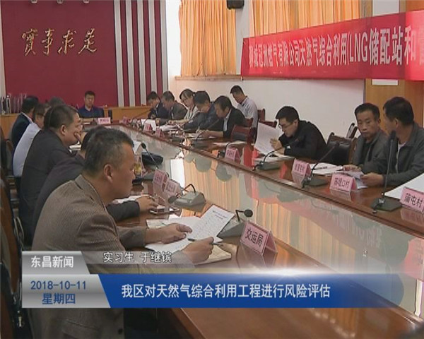 我区对天然气综合利用工程进行风险评估