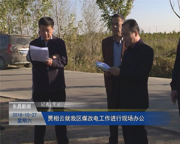 贾相云就我区煤改电工作进行现场办公