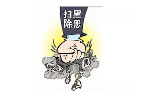 检察机关今年1月至9月共批准逮捕涉黑涉恶犯罪逾5.7万人