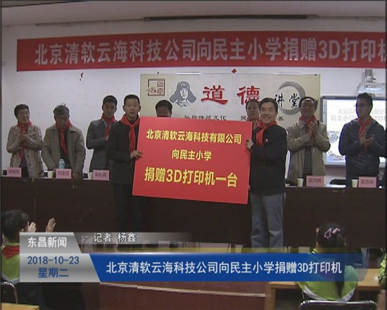 北京清软云海科技公司向民主小学捐赠3D打印机
