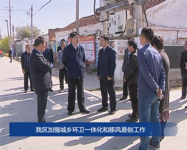 我区加强城乡环卫一体化和移风易俗工作