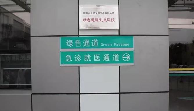 聊城开通交通事故快速救助“绿色通道”
