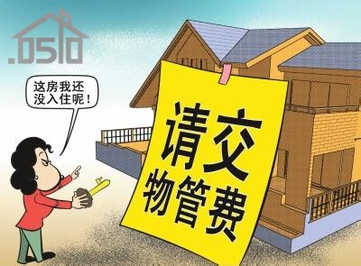 聊城：房屋空置六个月以上的 物业服务费按收费标准的60%交纳
