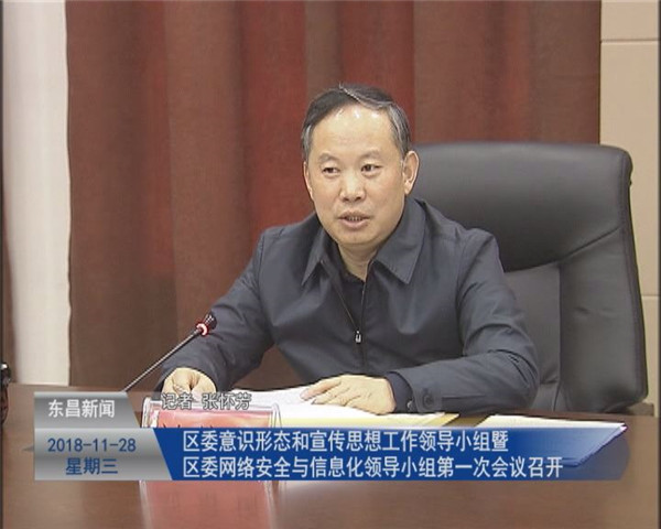 区委意识形态和宣传思想工作领导小组暨区委网络安全与信息化领导小组第一次会议召开
